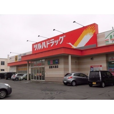 ツルハドラッグ函館本通店