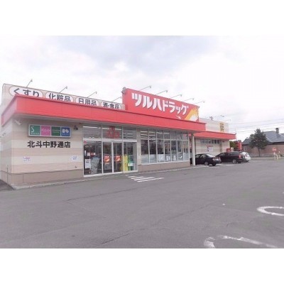 ツルハドラッグ北斗中野通店