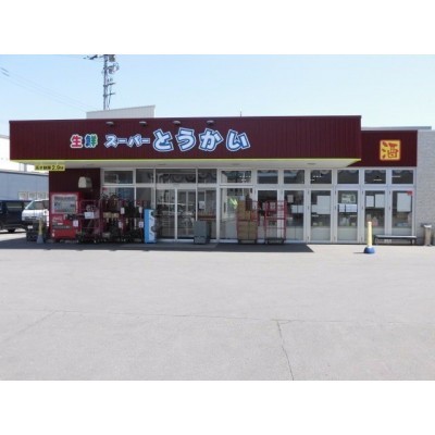 生鮮スーパーとうかい