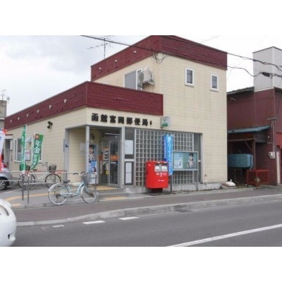 函館富岡郵便局
