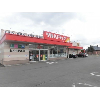 ツルハドラッグ北斗中野通店