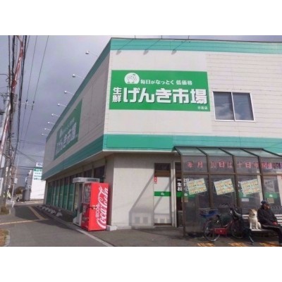 生鮮げんき市場日吉店