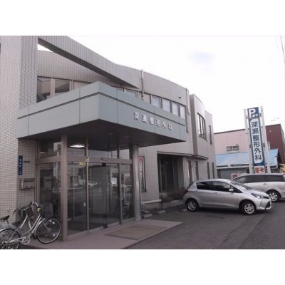 深瀬整形外科