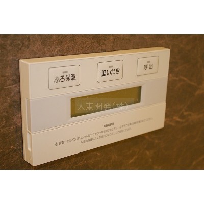 ★いつも温かい【追い炊き機能付き】です。