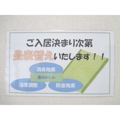 ご入居が決まり次第 畳の表替えいたします
