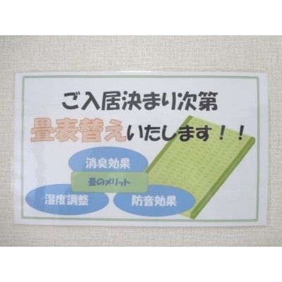 ご入居が決まり次第、畳の表替えをいたします
