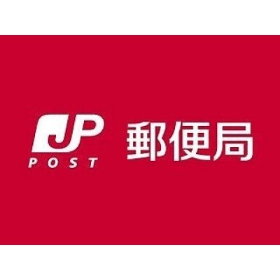 郵便局まで徒歩6分