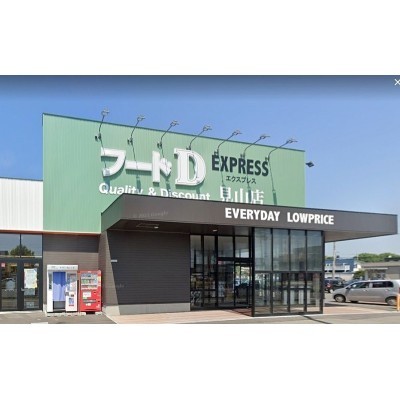 フードDエクスプレス見山店(746m・徒歩10分)