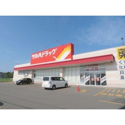 ツルハドラッグ苫小牧明徳店