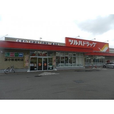 ツルハ苫小牧旭町店