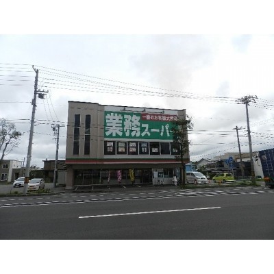 業務スーパー