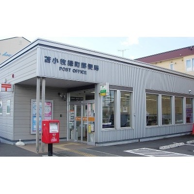 苫小牧緑町郵便局