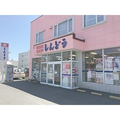 しんどう書店 本店