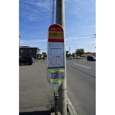 中央バス「北49条東15丁目」停