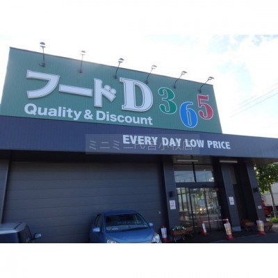 フードD365双葉店