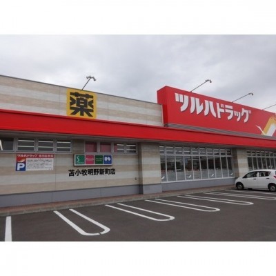 ツルハドラッグ苫小牧明野新町店
