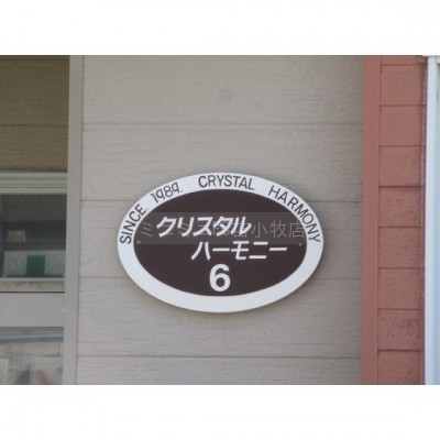 物件名