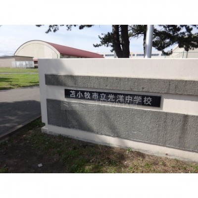 苫小牧市立光洋中学校