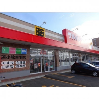 ツルハドラッグ苫小牧音羽店