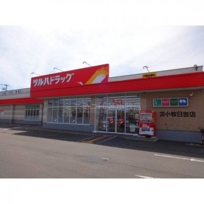 ツルハドラッグ苫小牧日吉店