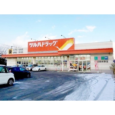 ツルハドラッグ 美咲野店 徒歩11分