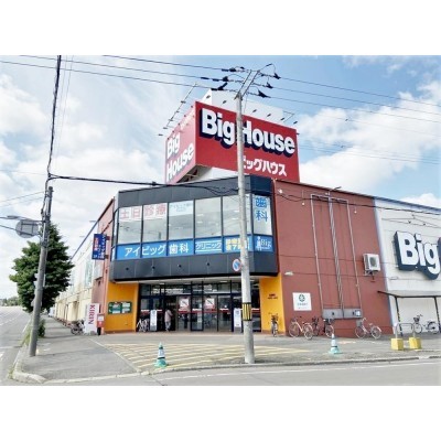 ビッグハウス 恵庭店 徒歩10分
