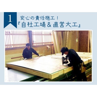 安心の責任施工!『自社工場&直営大工』