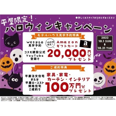 見学・成約キャンペーン開催中!
