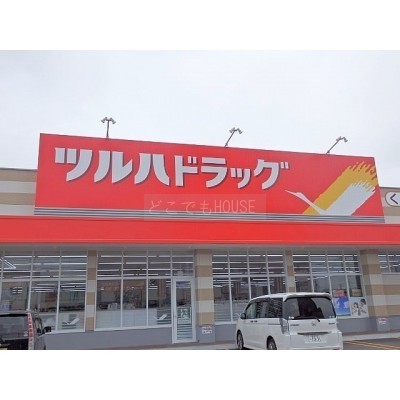 ツルハドラッグ
