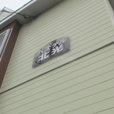 アパート看板