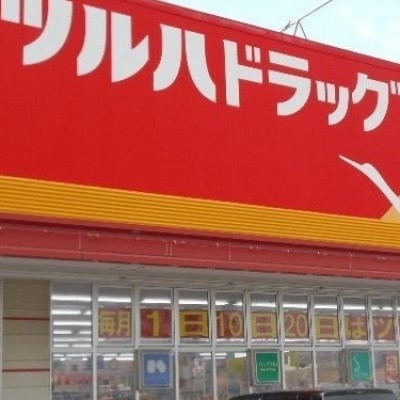 ツルハドラッグ