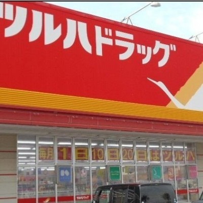 ツルハドラッグ