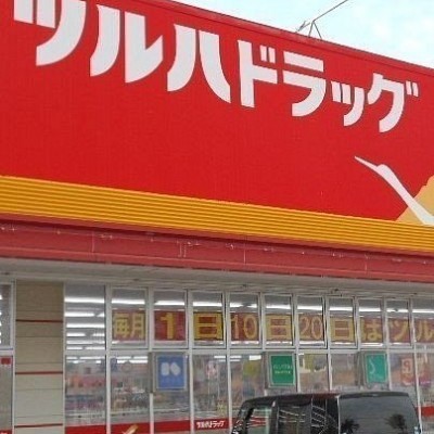 ツルハドラッグ