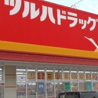 ツルハドラッグ