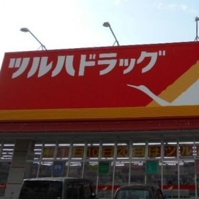 ツルハドラッグ