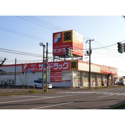 サンドラッグ光洋店