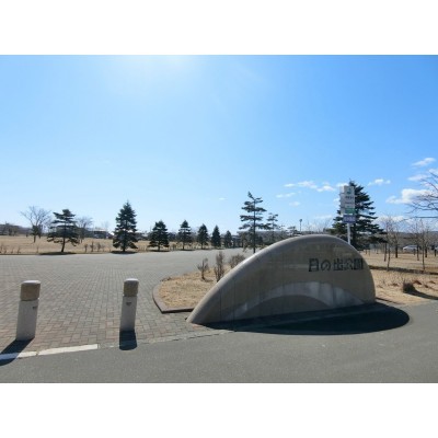 日の出公園