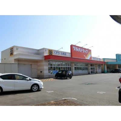 ツルハドラッグ苫小牧日新店