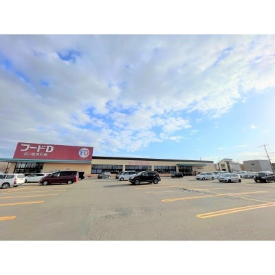 フードD沼ノ端店