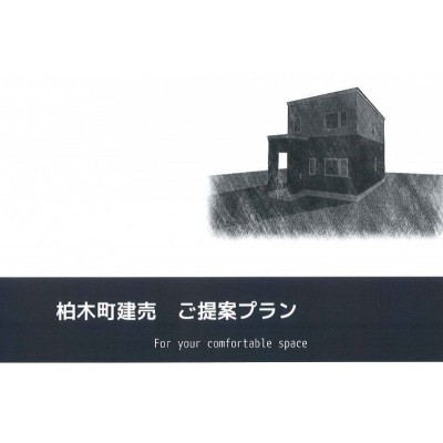 注文による自由設計も可能です!