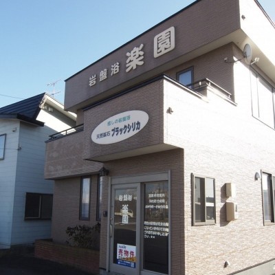 岩盤浴開業に最適。【開業は保健所の許可が必要です。】