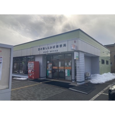 しらかば郵便局