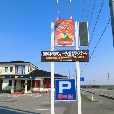 レストラン・ケルン