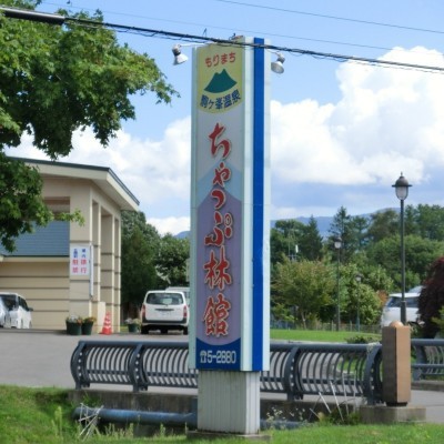 ちゃっぷりん館