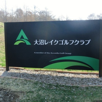 大沼レイクゴルフクラブ