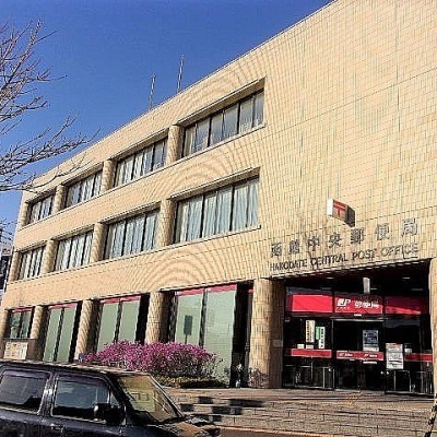 函館中央郵便局