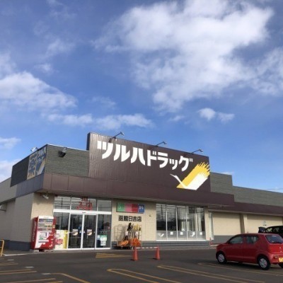 ツルハドラッグ函館日吉店