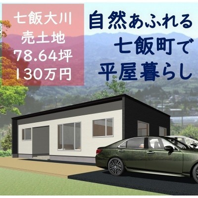 七飯町で平屋暮らしはじめませんか