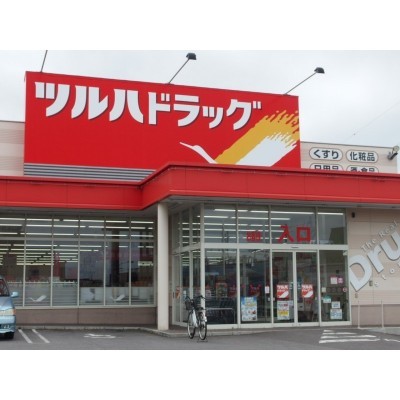 ツルハドラッグ・花園店