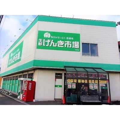 生鮮げんき市場・日吉店